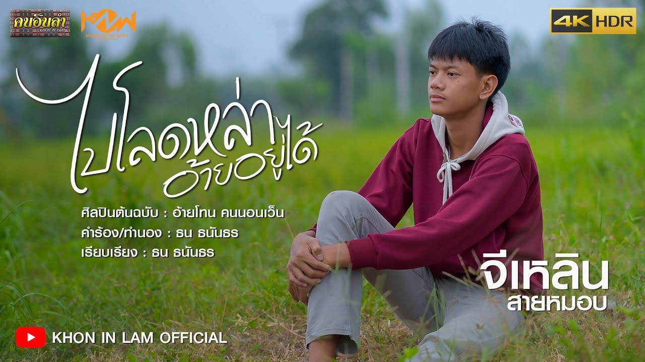 ไปโลดหล่า อ้ายอยู่ได้ - จีเหลิน สายหมอบ「COVER VIDEO 4K」