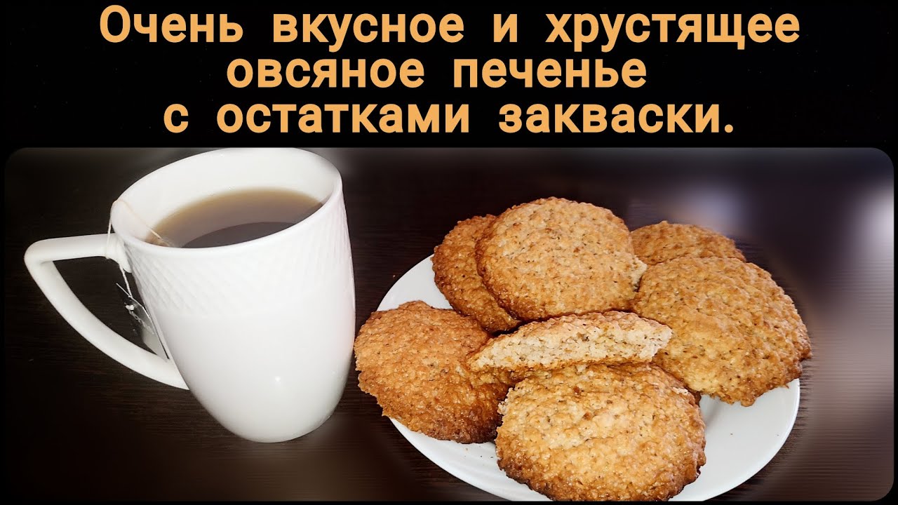 Очень вкусное и хрустящее овсяное печенье! Заодно используем остатки закваски.