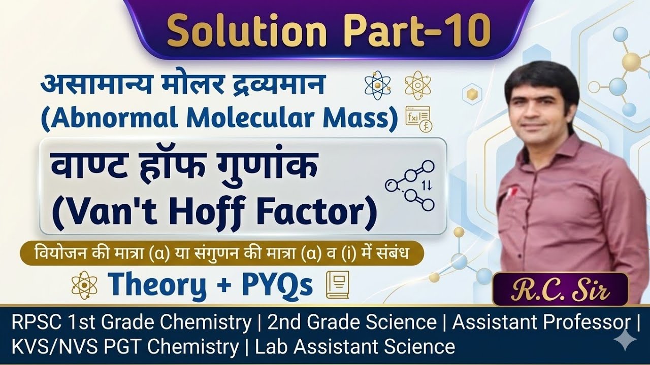 RPSC 1st Grade | RPSC 2nd Grade | Lab Assistant | KVS/NVS PGT Chemistry | Solution | विलयन | Part-10