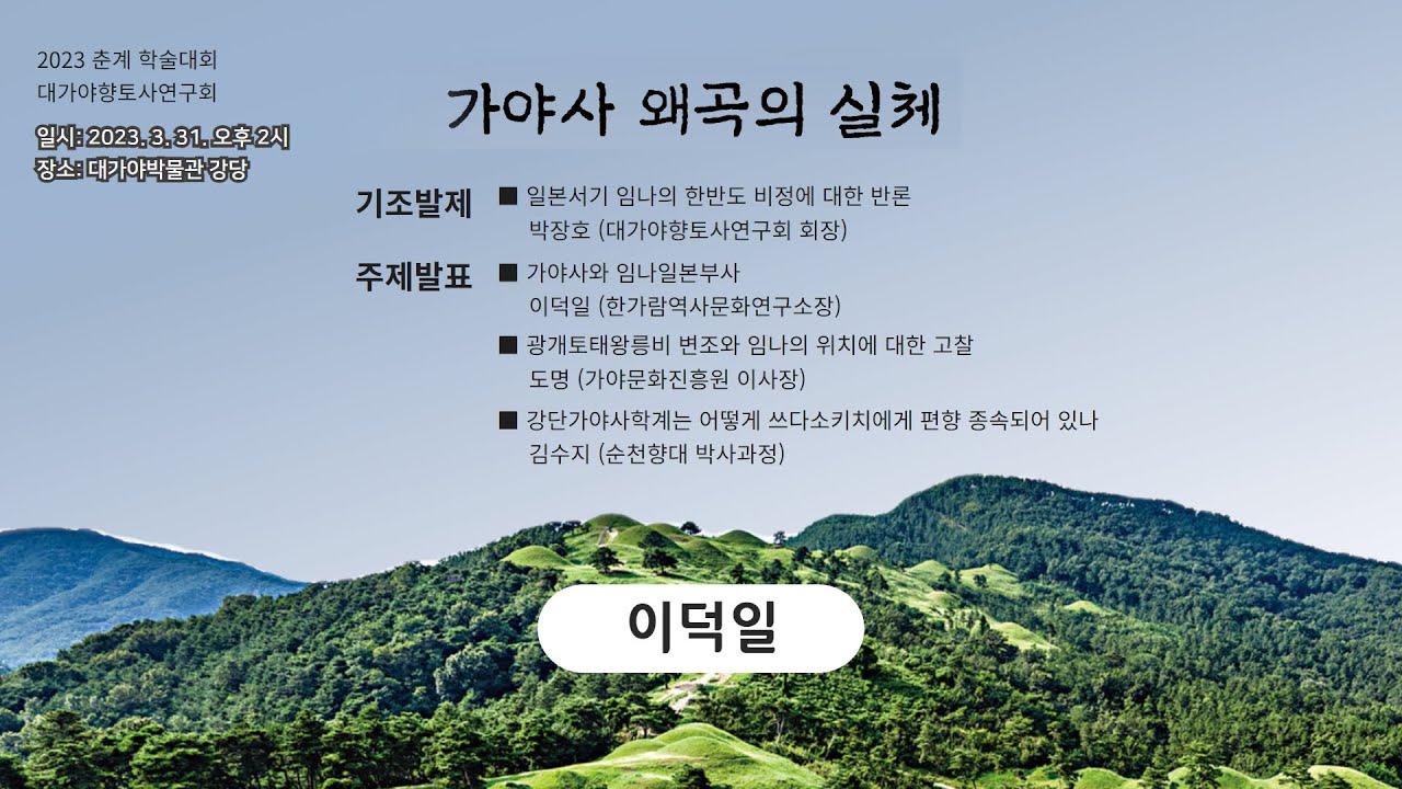 [가야사 왜곡의 실체]_이덕일