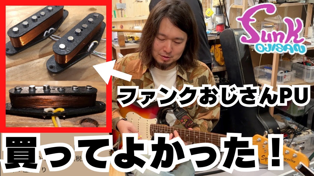 【丸1年使ってみた感想】funk ojisan ピックアップを載せたFender Japanのストラトをレヴュー