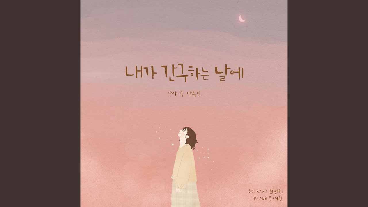 내가 간구하는 날에 (Feat. 소프라노 최정원)
