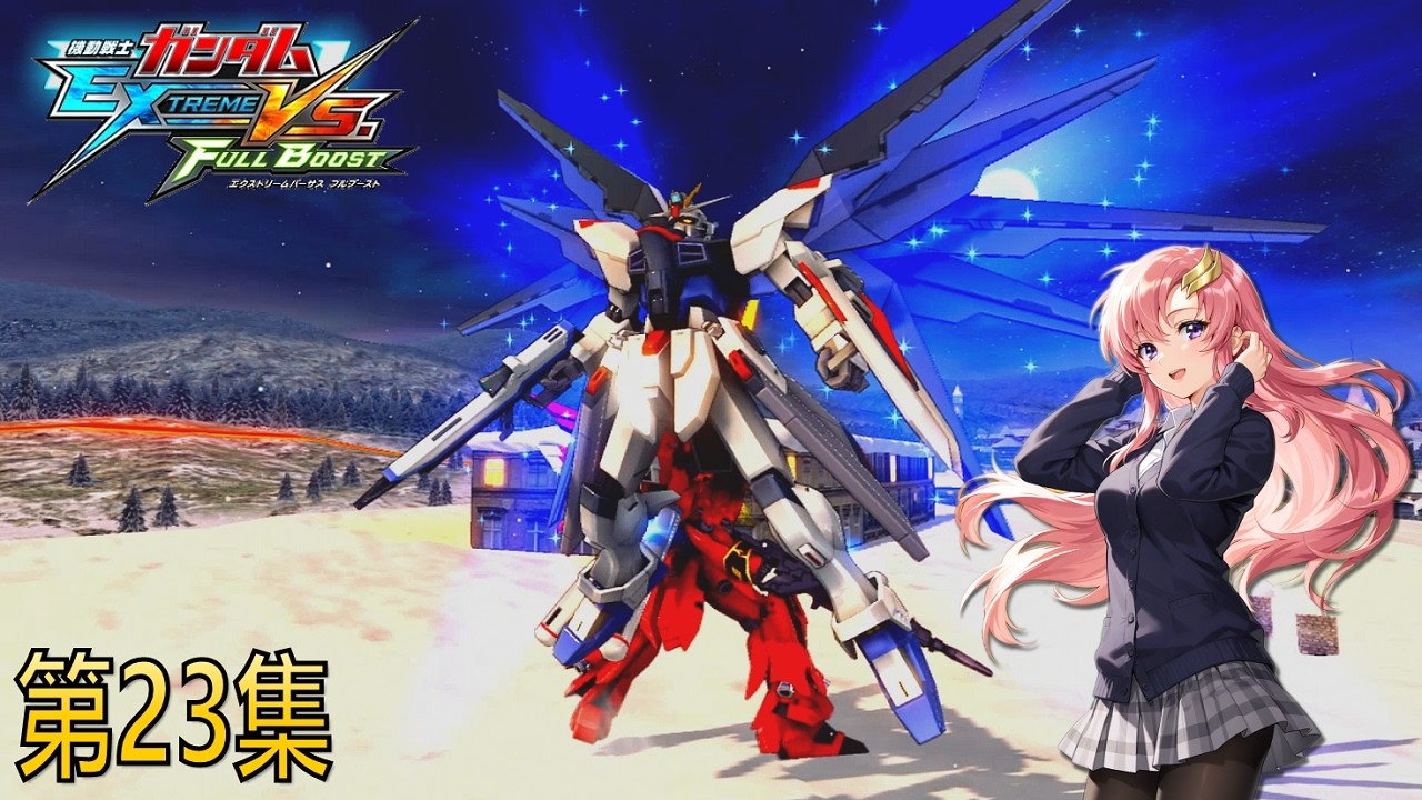 MOBILE SUIT GUNDAM EXTREME VS FULL BOOST 第23集