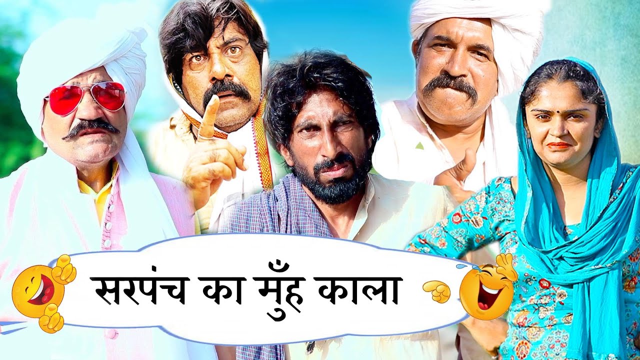 Sarpunch Ka Muh Kala- New Haryanvi Comedy | Kola Nai Ki Comedy | Latest Haryanvi Natak  Comedy Video