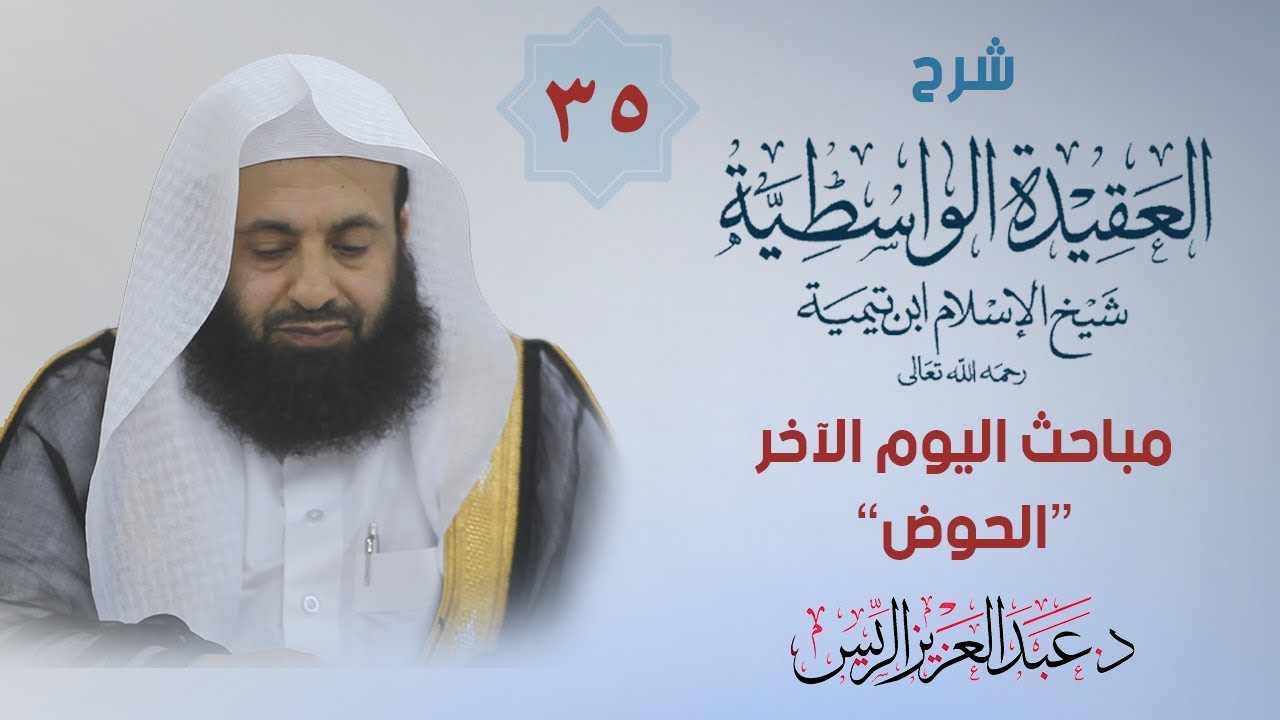 شرح الواسطية ( 35 ) مباحث اليوم الآخر 