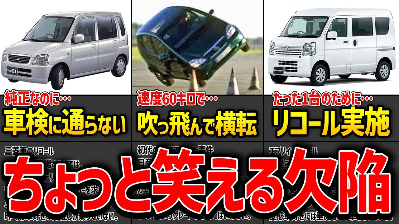 【設計ミス】謎すぎるリコールやちょっと笑える不具合を抱えた欠陥車9選【ゆっくり解説】