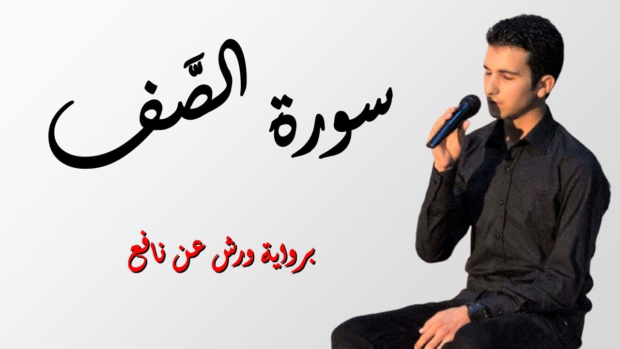 سورة الصف // برواية ورش عن نافع// القارئ رياض بنخنو|surat as-Saf