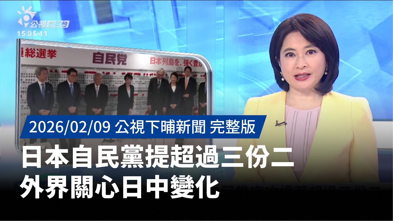 20260209 | 公視下晡新聞 | 日本自民黨提超過三份二 外界關心日中變化
