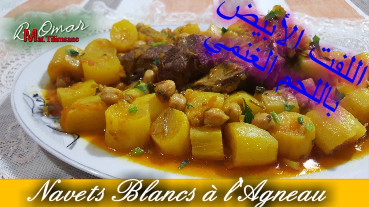 مطبخ تلمسان :وصفة اللفت الابيض باللحم الغنمي وصفة شتوية  بنتها هايلة Navet blanc à l'Agneau en sauce