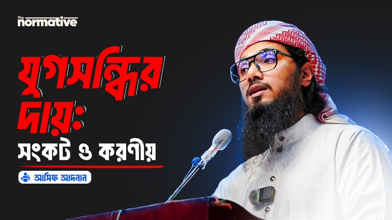 যুগসন্ধির দায়ঃ সংকট ও করণীয় || Asif Adnan || The Normative || Seminar-2