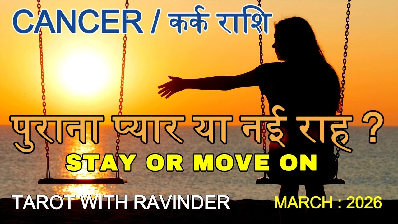 CANCER / कर्क राशि : पुराना प्यार या नई राह ?, STAY OR MOVE ON ? March : 2026