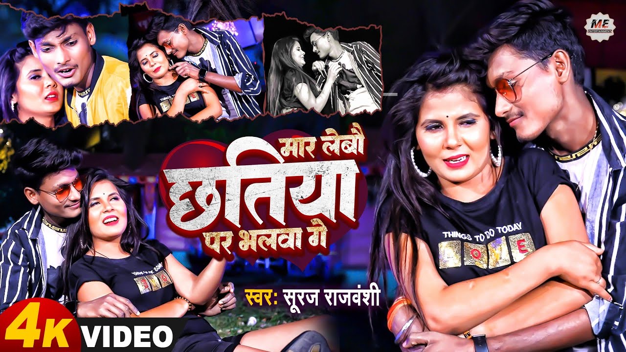 #video |मार लेबौ छतिया पर भलवा गे #Suraj rajvanshi | mar lebau chhatiya par bhalwa ge #new song 2023