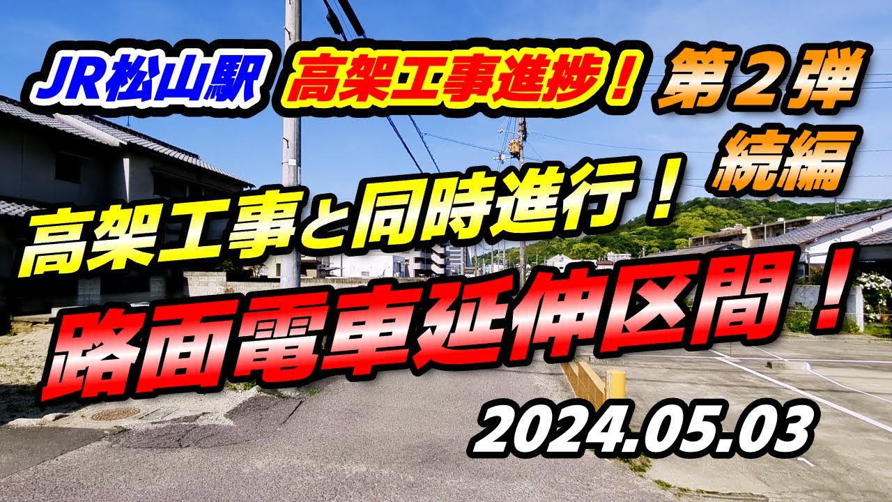 【JR松山駅・高架工事！第２弾・続】路面電車延伸区間の今！高架化の裏で着々と進む歴史的大工事！