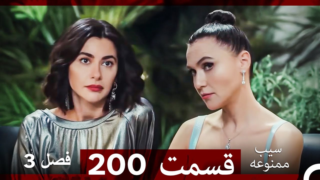 سیب ممنوعه قسمت 200 (Dooble Farsi) فصل 3