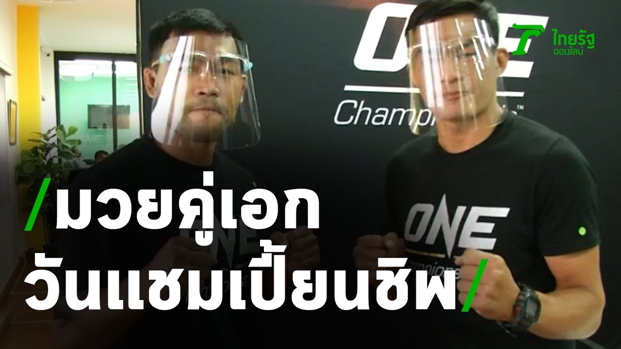 เปิดตัวมวยคู่เอกศึกวันเเชมเปี้ยนชิพ | 12-08-63 | เรื่องรอบขอบสนาม