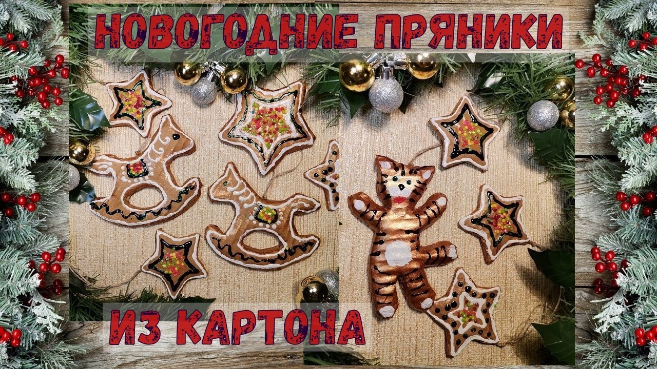 Пряники из картона к Рождеству