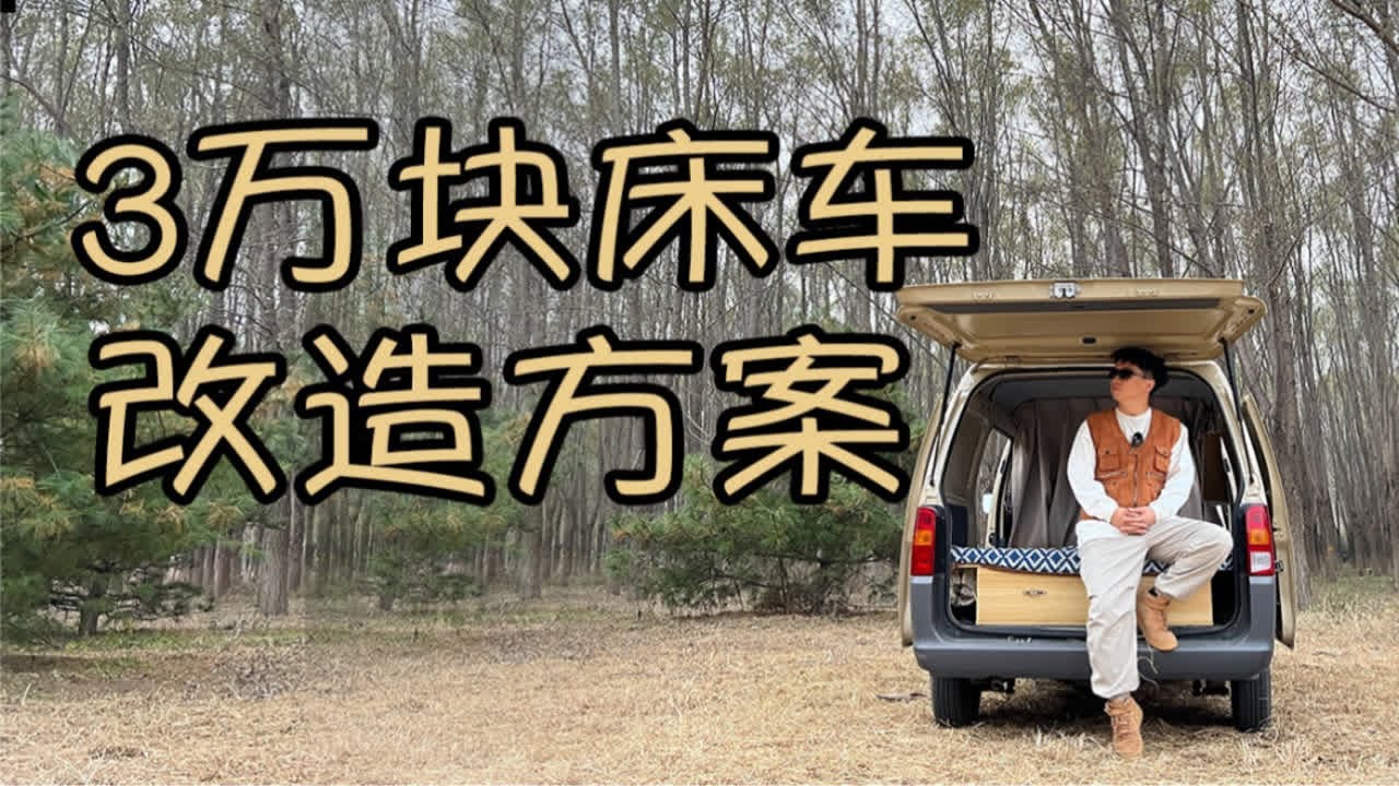 5分钟保姆级床车改造方案 看完你就会了！