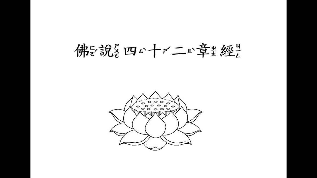 佛說四十二章經【讀誦｜繁體中文＋注音】靜心修行｜佛經朗讀｜每日誦讀功德無量