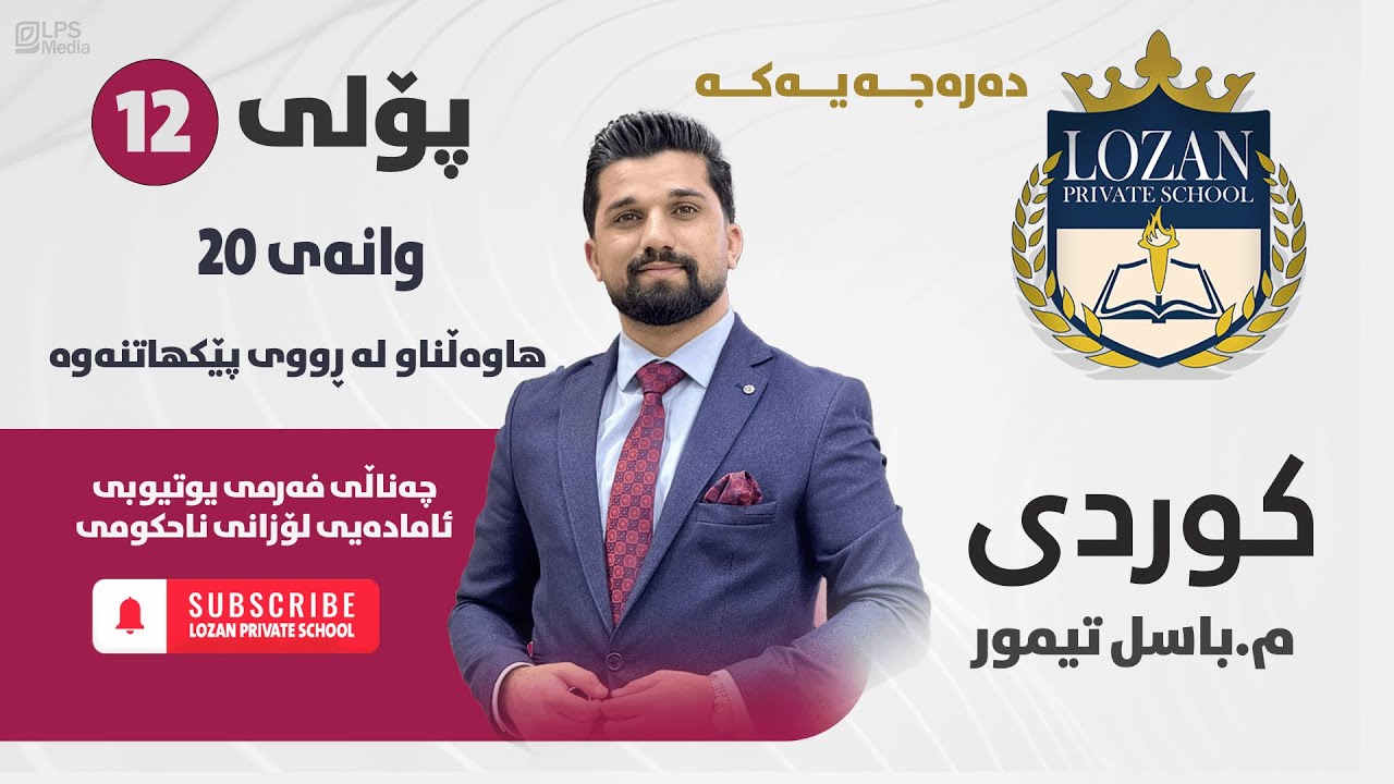 کوردی پۆلی 12 - م. باسڵ تەیمور - وانەی 20 - هاوەڵناو لە ڕووی پێکهاتنەوە