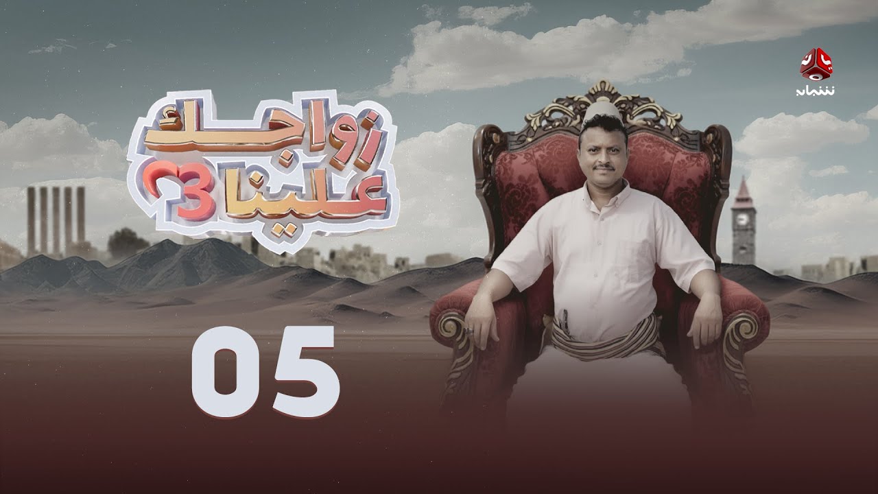زواجك علينا 3 | الحلقة 05 | تقديم خالد الجبري
