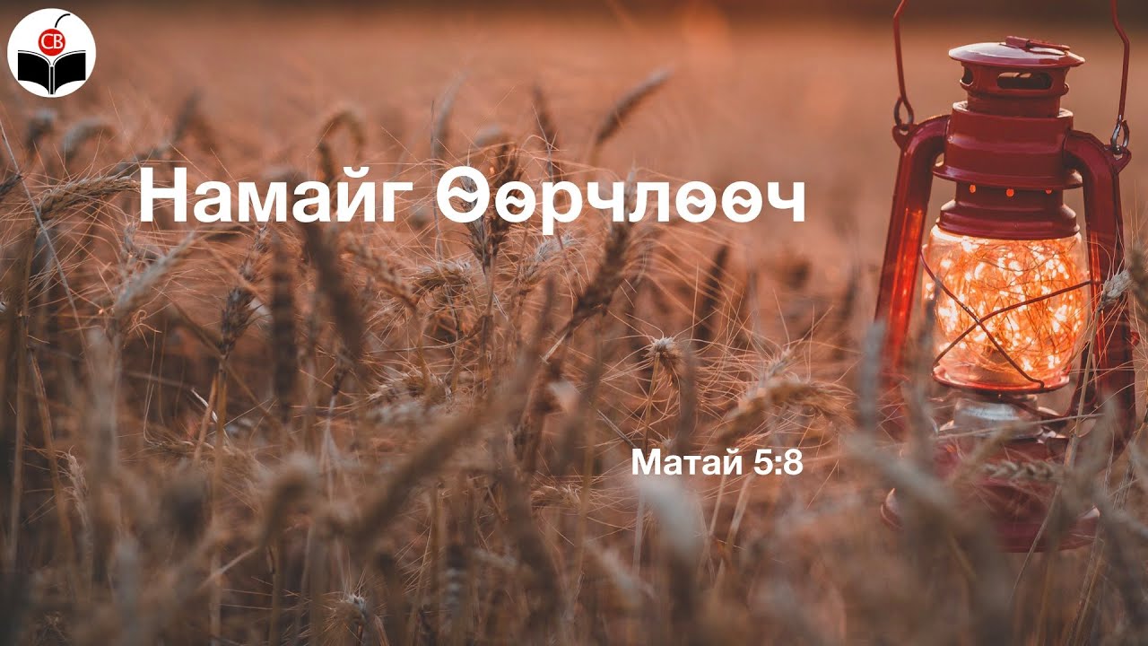 Намайг ѳѳрчлѳѳч - Namaig uurchluuch