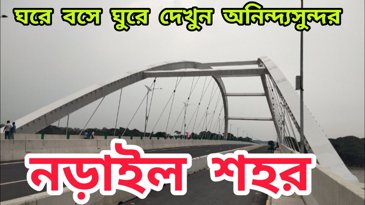 নড়াইল শহর। ঘরে বসে ঘুরে দেখুন নড়াইল জেলা শহর২০২৩। Narail Town. Narail District Tour 2023