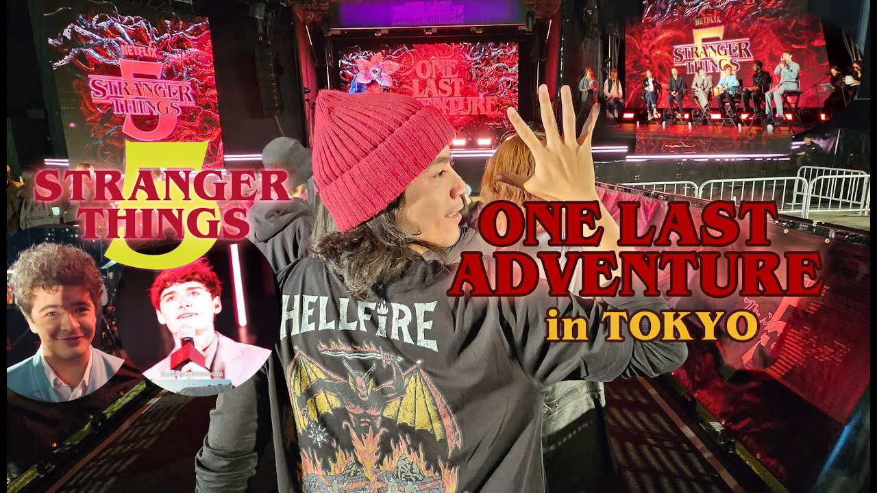 《怪奇物語》最後的冒險：東京特別盛會「One Last Adventure」in TOKYO