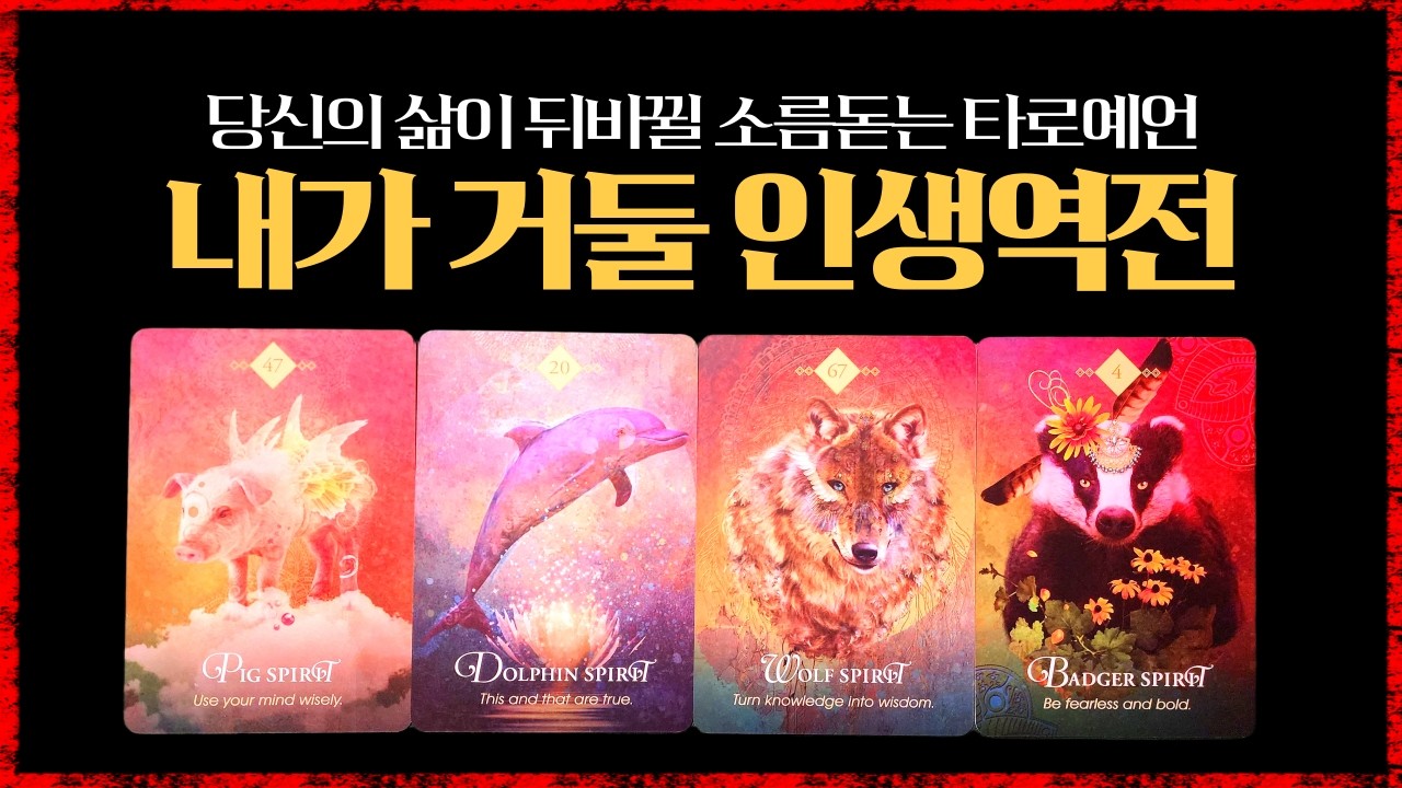 [타로]당신이 조만간 거두게 될 인생역전의 이야기#타로의신