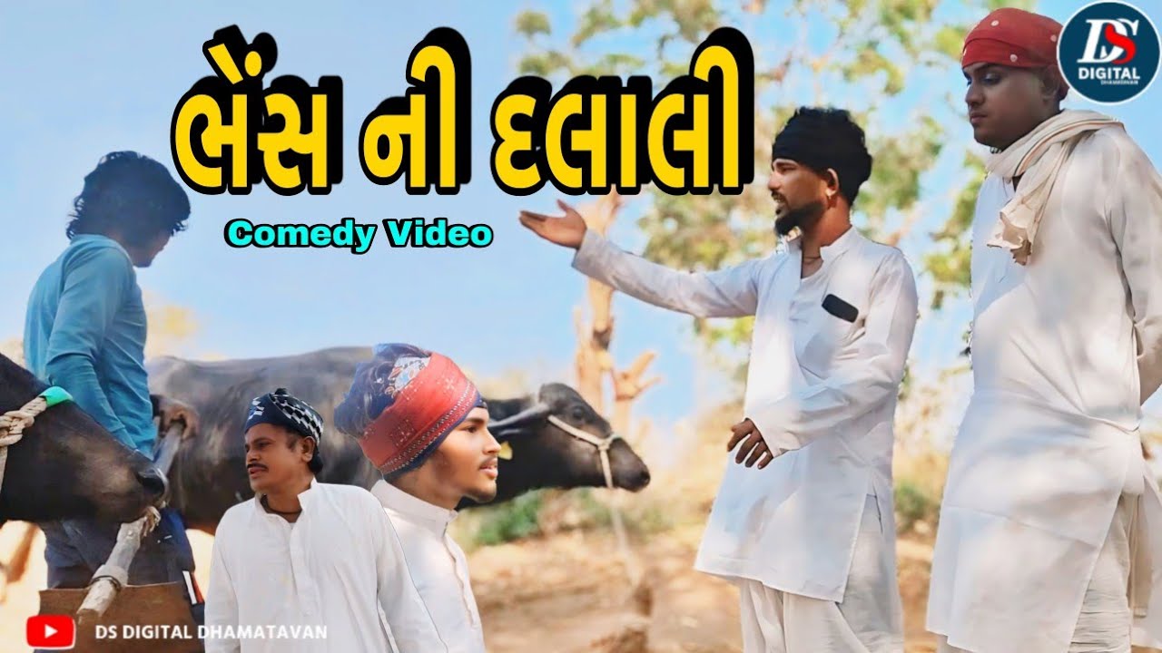 ભેંસ ની દલાલી New Comedy Video Full HD 2026 #desicomedy  kadubha Ni Comedy Video 