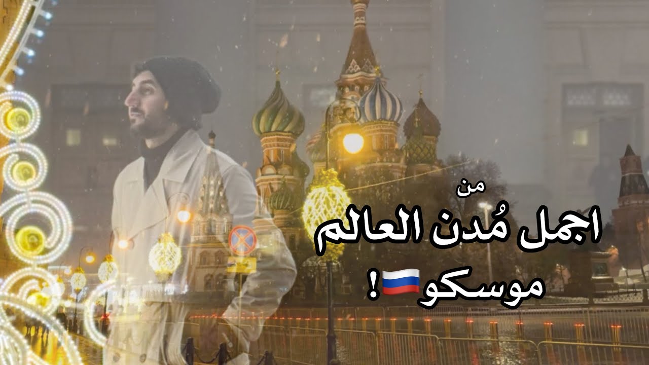 فلوج| من اجمل مُدن العالم#موسكو 🇷🇺