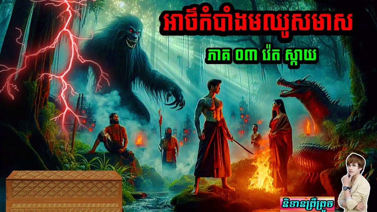 និទានព្រឺព្រួច (អាថ៌កំបាំងមឈូសមាស ភាគ03) #វ៉េត ស្កាយ#.