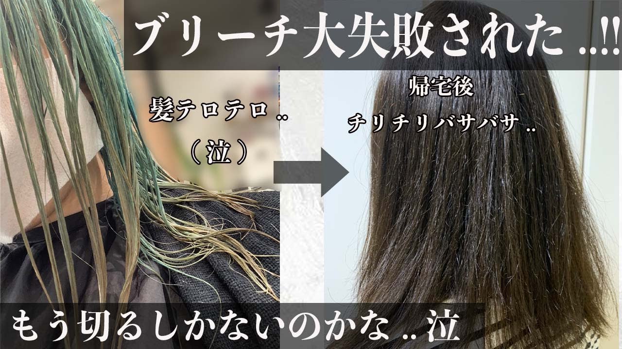 【髪テロテロ..】縮毛矯正毛にブリーチ大失敗？！これからどうしよう..