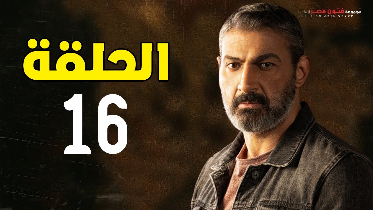 مسلسل ياسر جلال | رمضان 2021 | الحلقة السادسة عشر