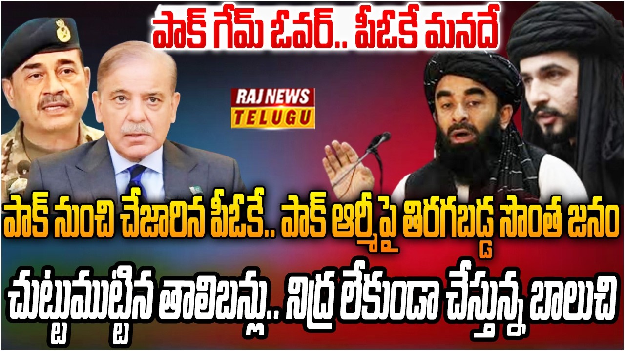 పాక్ పై ఆగని తాలిబన్ల వేట.. మునీర్ కు వణుకు పుట్టిస్తున్న బాలుచి | Big Shock to Pakistan | Raj  News