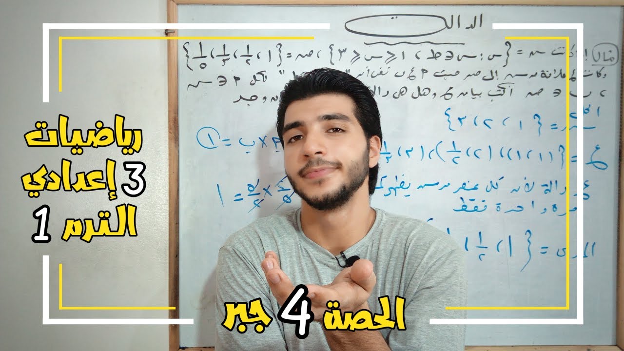 الدالة | الحصة 4 | جبر | رياضيات 3 إعدادي الترم1