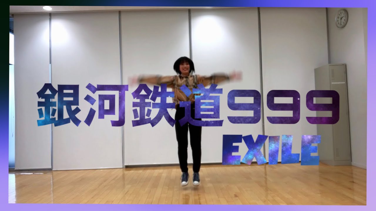 【いろぱん】EXILE『銀河鉄道999』【ダンス】【踊ってみた】