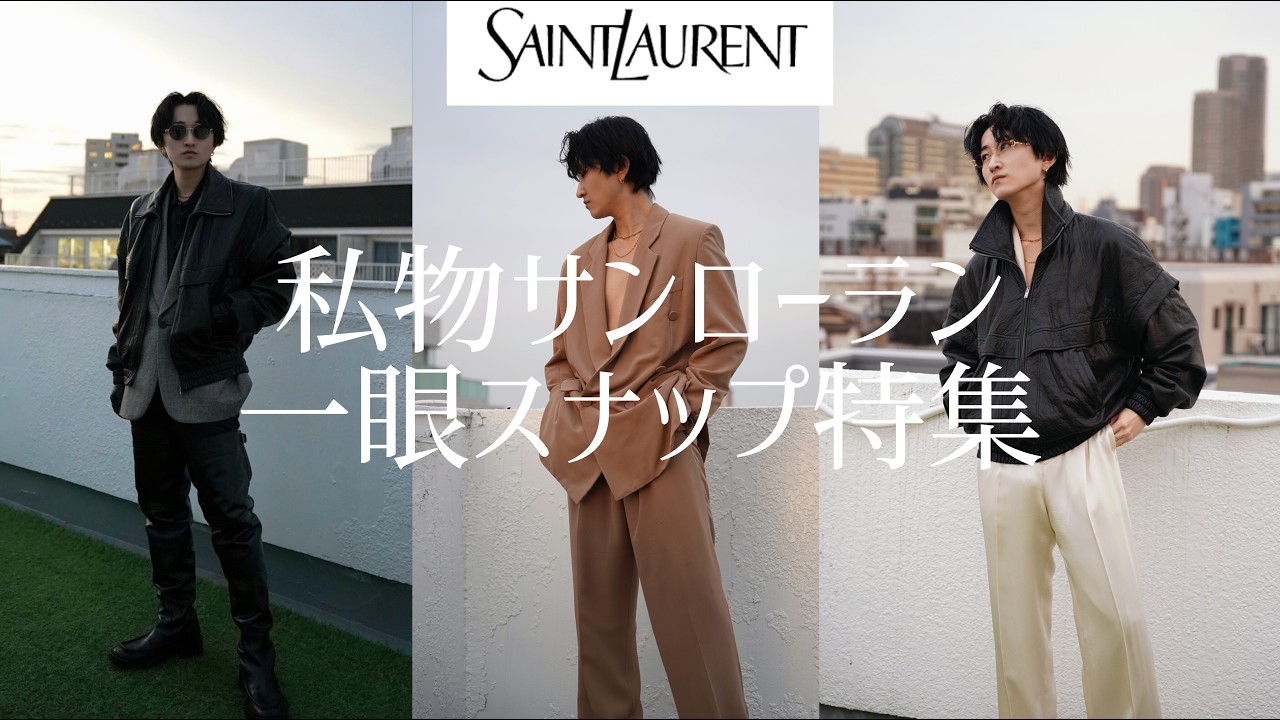 ［SAINT LAURENT］私物サンローラン 一眼スナップ特集‼️