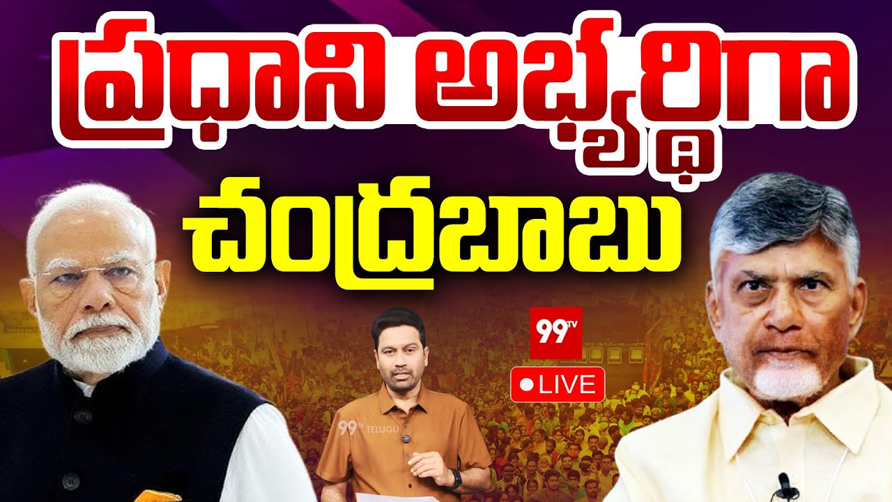 Big Breaking LIVE: ప్రధాని అభ్యర్థిగా చంద్రబాబు? | Chandrababu as PM Candidate? | 99TV