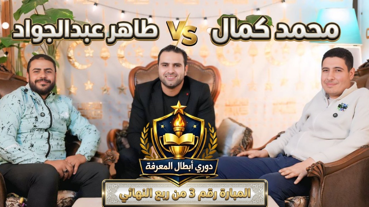المبارة رقم (3) من دور ربع النهائي من دوري أبطال المعرفة  #مستر_نيوتن #المعرفة_ديماً_هي_طريق_الأبطال