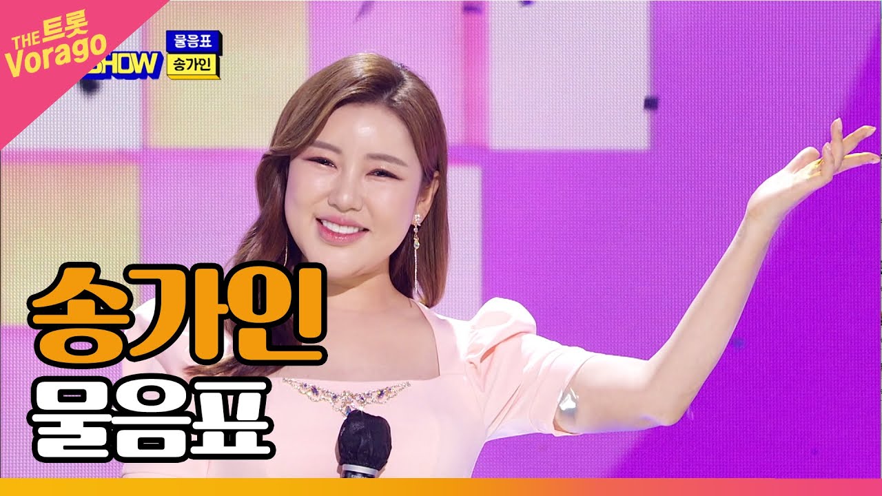 송가인, 물음표 | THE 트롯SHOW 220425
