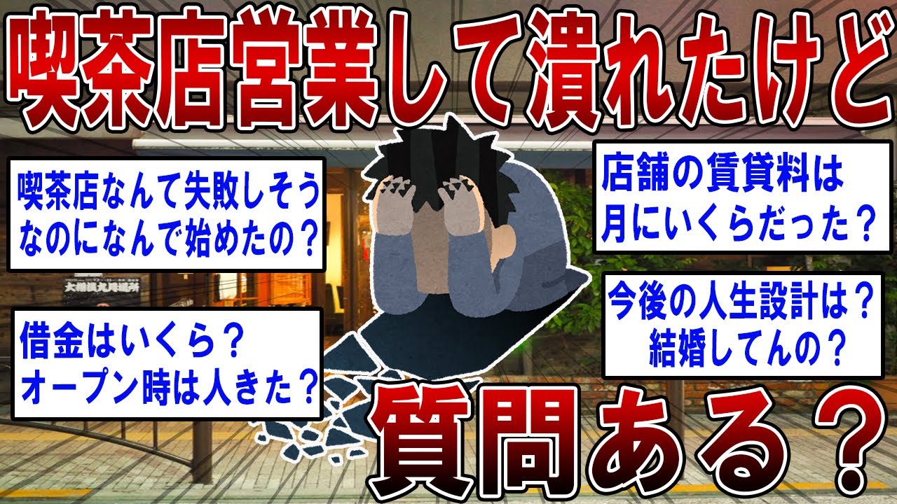 喫茶店営業して潰れたけど質問ある...？【2ch面白いスレ】