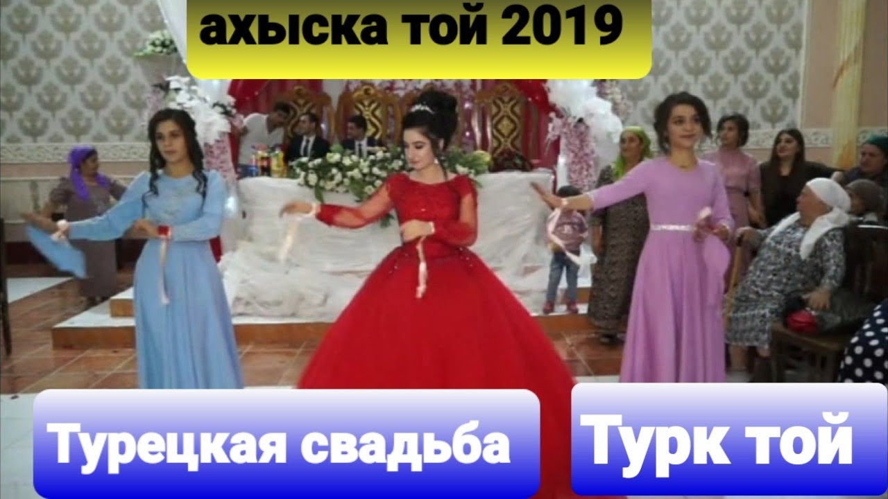 Ахыска той турецкая свадьба #ахыскатой #турецкаясвадьба