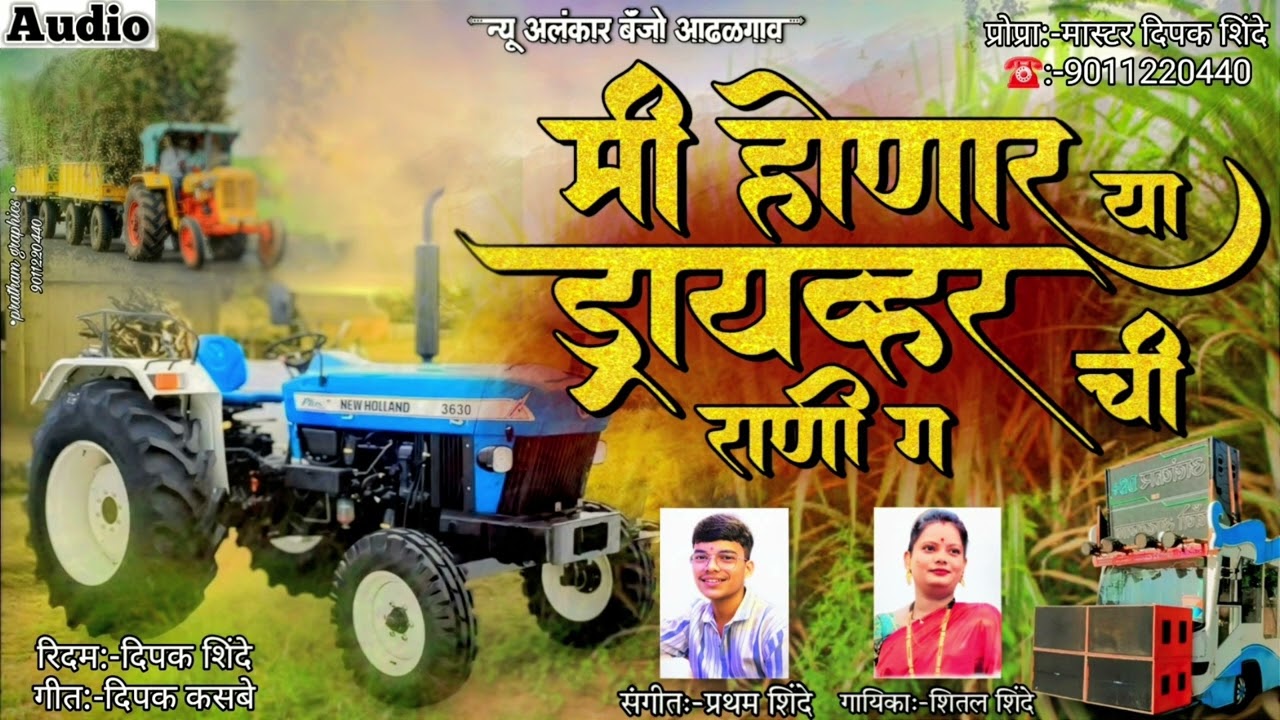 मी होणार या ड्रायव्हर ची राणी ग | Honar Ya Driver Chi Rani G | Official Song | New Alankar Banjo