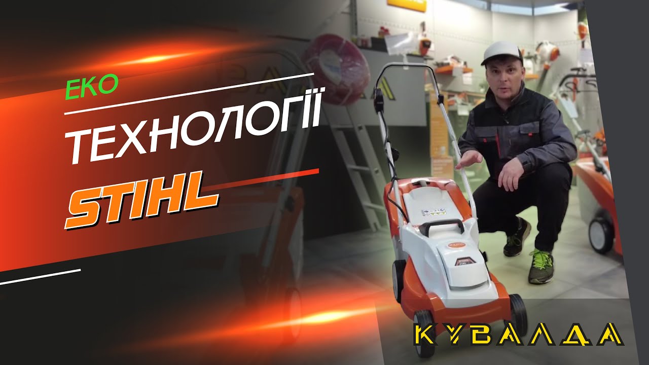 ECO Технологія Акумуляторна Газонокосарка STIHL RMA 235