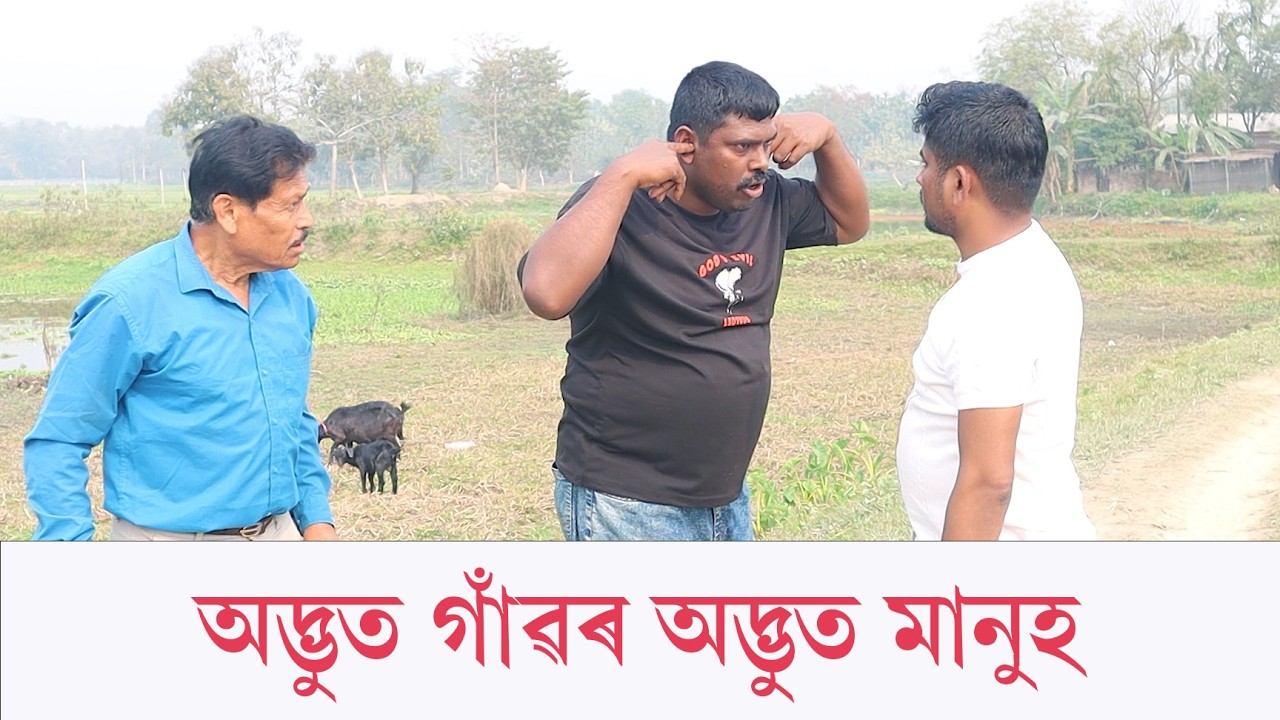 অদ্ভুত গাঁৱৰ অদ্ভুত মানু্হ | Assamese Video | PANJ Creator