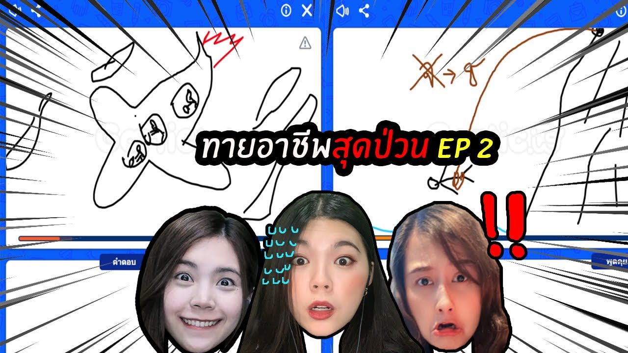 ทายอาชีพสุดป่วน Ep 2 | Gartic.io