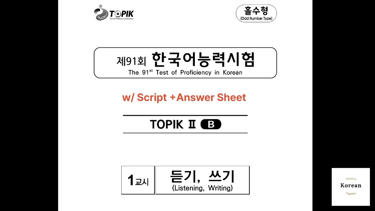 [91st] TOPIK II Exam Listening with answer | 제91회 한국어능력시험 토픽 2 기출문제 듣기 대본, 정답