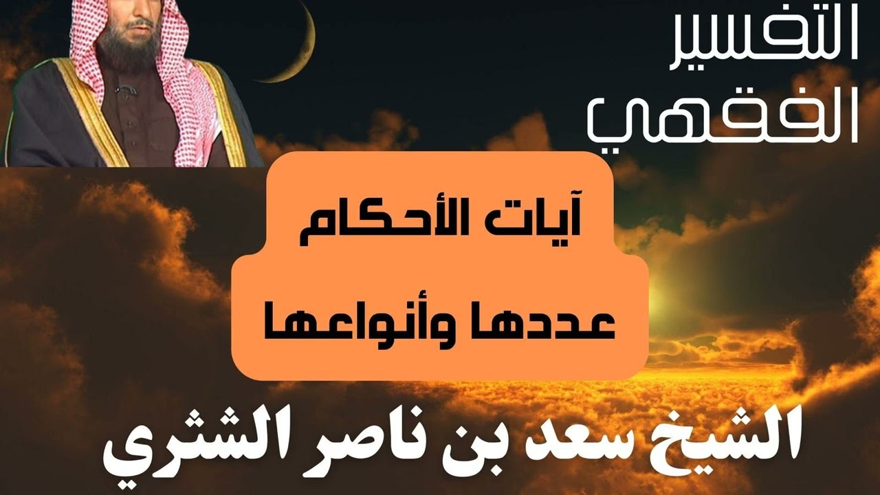 آيات الأحكام (عددها وأنواعها) - الشيخ سعد الشثري