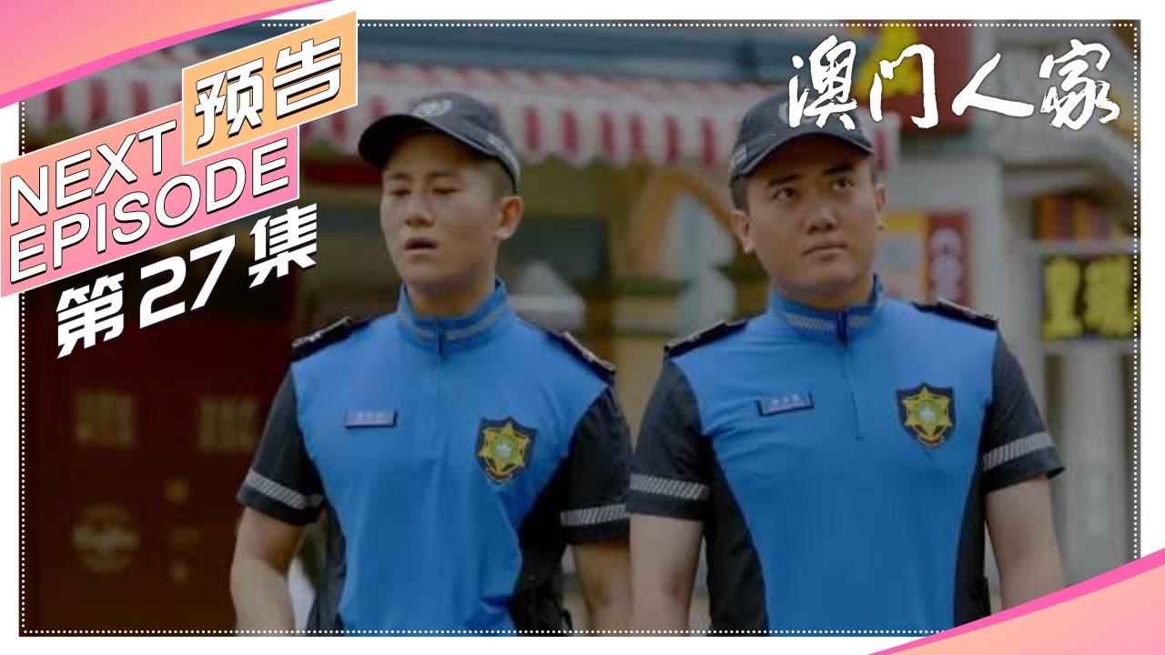 《澳门人家》27集预告｜任达华 董洁 柯蓝 江珊 冯嘉怡 岳旸 李立群 One Dream One Home【捷成华视偶像剧场】