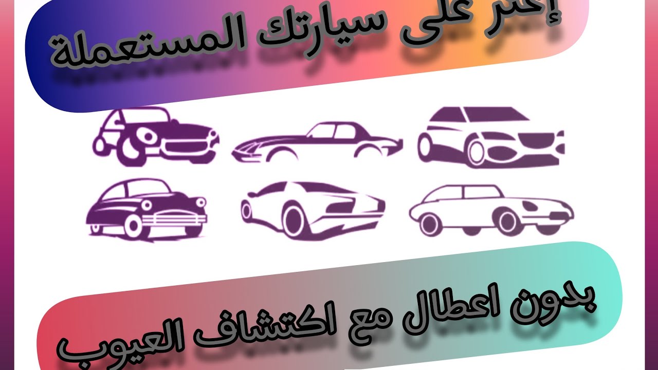 بيع و شراء السيارات المستعملة في النرويج ( نصائح و خطوات فحص السيارة المستعملة )